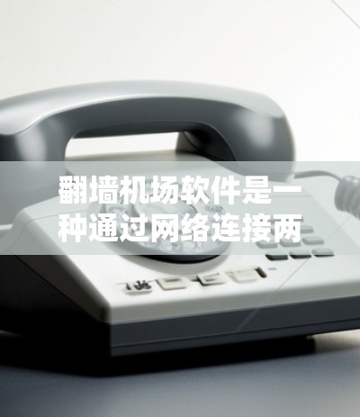 翻墙机场软件是一种通过网络连接两个不同机场的工具,允许用户在不同机场之间切换网络环境。以下是对该软件的详细分析 翻墙机场软件是一种通过网络连接两个不同机场的工具,允许用户在不同机场之间切换网络环境。以下是对该软件的详细分析
