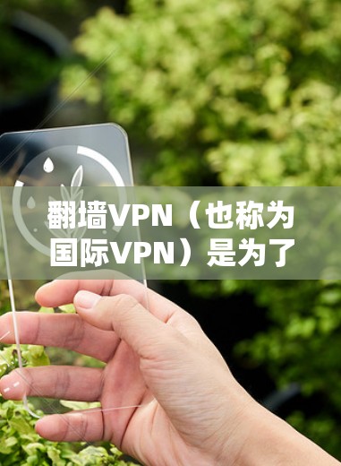 翻墙VPN(也称为国际VPN)是为了访问国外网站而使用的VPN技术。虽然VPN可以帮助你访问国际网站,但访问国外网站时必须确保访问的是安全的、合法的网站,否则可能会被VPN网站利用 翻墙VPN(也称为国际VPN)是为了访问国外网站而使用的VPN技术。虽然VPN可以帮助你访问国际网站,但访问国外网站时必须确保访问的是安全的、合法的网站,否则可能会被VPN网站利用