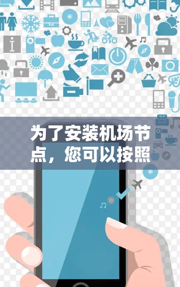 为了安装机场节点,您可以按照以下步骤进行 为了安装机场节点,您可以按照以下步骤进行