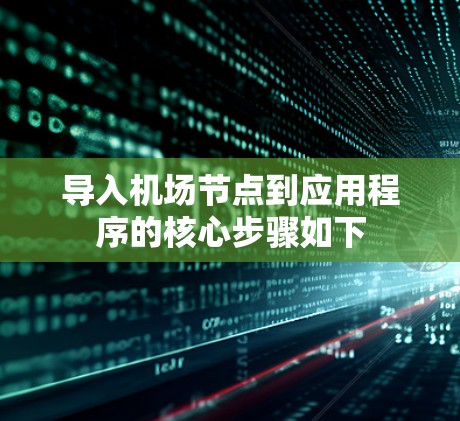 导入机场节点到应用程序的核心步骤如下 导入机场节点到应用程序的核心步骤如下