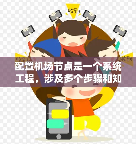 配置机场节点是一个系统工程,涉及多个步骤和知识的掌握。以下是逐步的解决方案 配置机场节点是一个系统工程,涉及多个步骤和知识的掌握。以下是逐步的解决方案