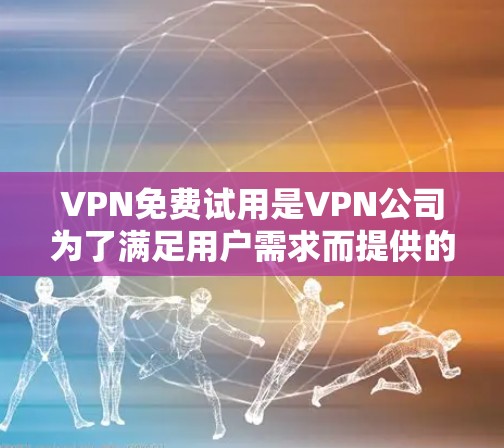 VPN免费试用是VPN公司为了满足用户需求而提供的服务,虽然防范网络诈骗和隐私保护是其主要目的,但免费试用也存在一定的风险和限制。以下是对VPN免费试用的详细分析 VPN免费试用是VPN公司为了满足用户需求而提供的服务,虽然防范网络诈骗和隐私保护是其主要目的,但免费试用也存在一定的风险和限制。以下是对VPN免费试用的详细分析