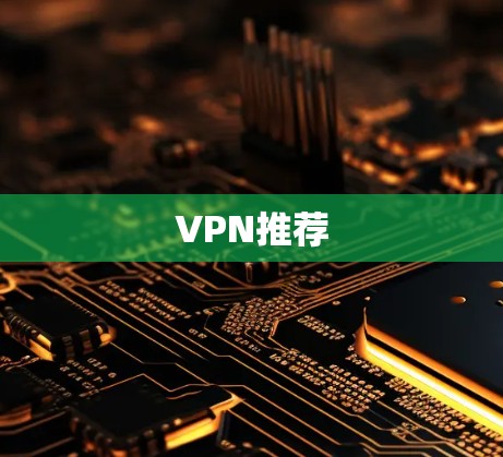 VPN推荐 VPN推荐