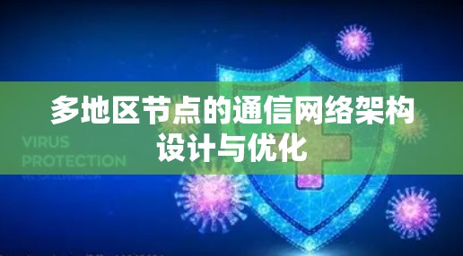 多地区节点的通信网络架构设计与优化 多地区节点的通信网络架构设计与优化