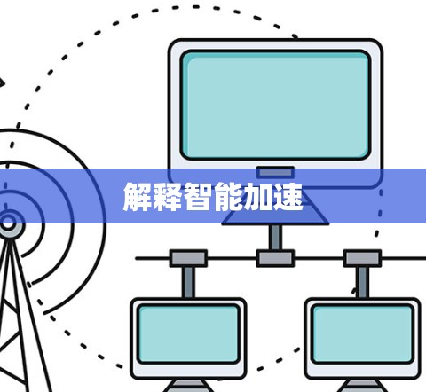 解释智能加速 解释智能加速