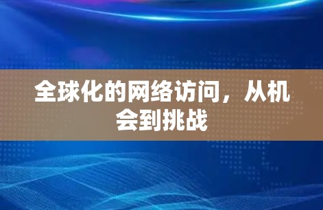 全球化的网络访问,从机会到挑战 全球化的网络访问,从机会到挑战