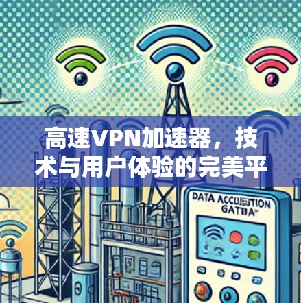 高速VPN加速器，技术与用户体验的完美平衡