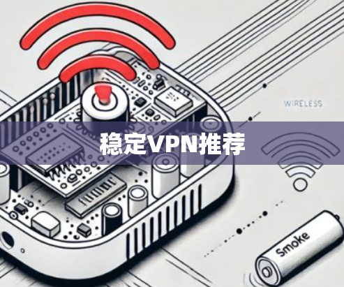 稳定VPN推荐 稳定VPN推荐