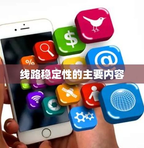 线路稳定性的主要内容 线路稳定性的主要内容