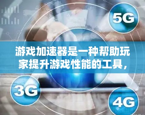 游戏加速器是一种帮助玩家提升游戏性能的工具,通过优化游戏加载速度和运行效率,从而减少等待时间并减少对设备资源的消耗。以下是对游戏加速器的详细分析和使用指南 游戏加速器是一种帮助玩家提升游戏性能的工具,通过优化游戏加载速度和运行效率,从而减少等待时间并减少对设备资源的消耗。以下是对游戏加速器的详细分析和使用指南