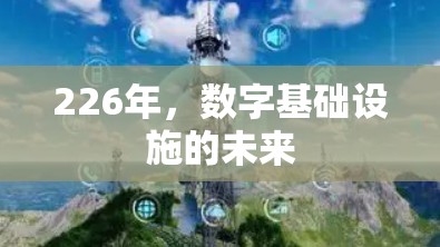 226年，数字基础设施的未来