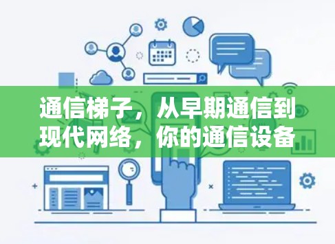 通信梯子,从早期通信到现代网络,你的通信设备选择指南 通信梯子,从早期通信到现代网络,你的通信设备选择指南