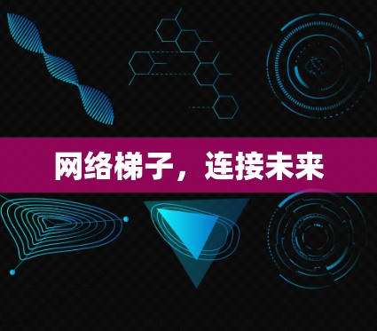 网络梯子,连接未来 网络梯子,连接未来