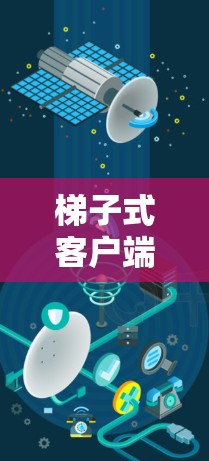 梯子式客户端,连接世界的新方式—边缘计算与远程协作的创新 梯子式客户端,连接世界的新方式—边缘计算与远程协作的创新
