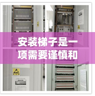 安装梯子是一项需要谨慎和耐心的任务,以下是一步-by-step的指南,帮助你顺利完成梯子安装 安装梯子是一项需要谨慎和耐心的任务,以下是一步-by-step的指南,帮助你顺利完成梯子安装