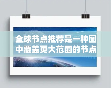 全球节点推荐是一种图中覆盖更大范围的节点推荐方式,不同于仅关注本地邻居的本地推荐。它广泛应用于社交网络、推荐系统(如电商、医疗领域)和信息扩散等领域。以下是对其特点、应用和挑战的详细分析 全球节点推荐是一种图中覆盖更大范围的节点推荐方式,不同于仅关注本地邻居的本地推荐。它广泛应用于社交网络、推荐系统(如电商、医疗领域)和信息扩散等领域。以下是对其特点、应用和挑战的详细分析