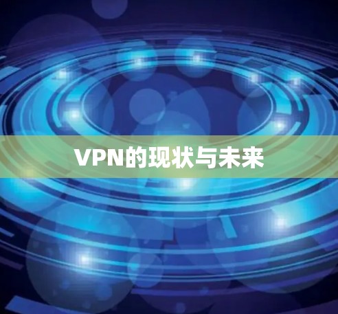 VPN的现状与未来 VPN的现状与未来