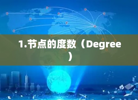 1.节点的度数(Degree) 1.节点的度数(Degree)