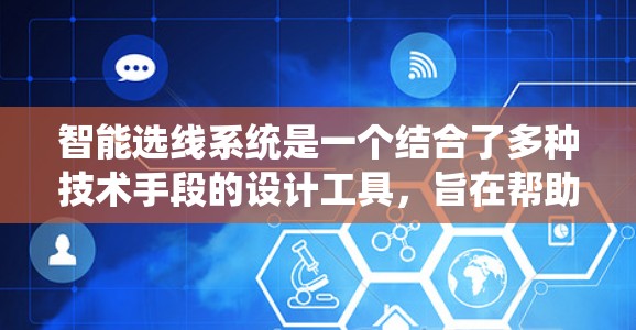 智能选线系统是一个结合了多种技术手段的设计工具,旨在帮助用户快速找到适合其职业的职位。以下是对智能选线系统功能的详细总结 智能选线系统是一个结合了多种技术手段的设计工具,旨在帮助用户快速找到适合其职业的职位。以下是对智能选线系统功能的详细总结