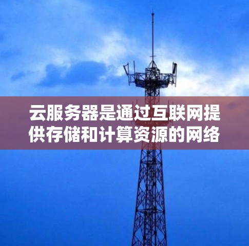 云服务器是通过互联网提供存储和计算资源的网络服务,允许开发者在没有购买服务器的情况下进行开发和存储数据。以下是关于云服务器的详细内容 云服务器是通过互联网提供存储和计算资源的网络服务,允许开发者在没有购买服务器的情况下进行开发和存储数据。以下是关于云服务器的详细内容