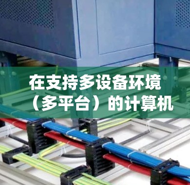 在支持多设备环境（多平台）的计算机上运行不同的操作系统，可以按照以下步骤进行