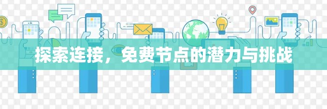 探索连接,免费节点的潜力与挑战 探索连接,免费节点的潜力与挑战