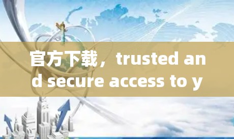 官方下载,trusted and secure access to your communication solutions 官方下载,trusted and secure access to your communication solutions