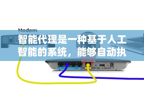 智能代理是一种基于人工智能的系统,能够自动执行特定任务并提供服务。它通过自然语言处理和机器学习技术,能够理解并生成人类语言,提供相应的服务或信息。以下是对智能代理的详细总结 智能代理是一种基于人工智能的系统,能够自动执行特定任务并提供服务。它通过自然语言处理和机器学习技术,能够理解并生成人类语言,提供相应的服务或信息。以下是对智能代理的详细总结