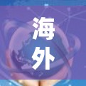 海外节点，连接世界的关键桥梁