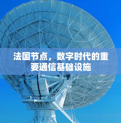 法国节点,数字时代的重要通信基础设施 法国节点,数字时代的重要通信基础设施