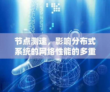 节点测速,影响分布式系统的网络性能的多重因素分析 节点测速,影响分布式系统的网络性能的多重因素分析