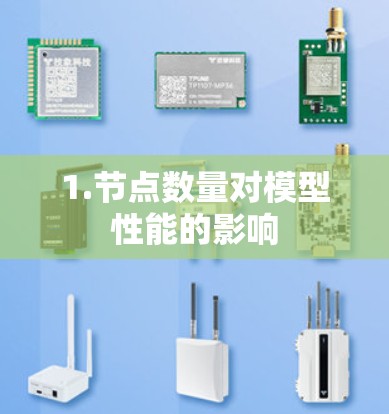 1.节点数量对模型性能的影响 1.节点数量对模型性能的影响