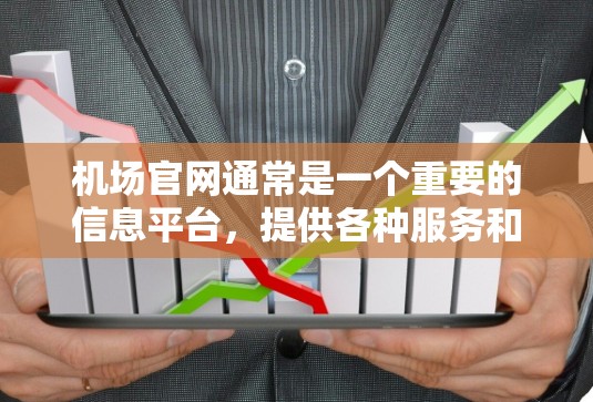 机场官网通常是一个重要的信息平台,提供各种服务和信息,如航班信息、购票指南、酒店预订、行李check-in等。以下是一个关于机场官网的详细介绍 机场官网通常是一个重要的信息平台,提供各种服务和信息,如航班信息、购票指南、酒店预订、行李check-in等。以下是一个关于机场官网的详细介绍