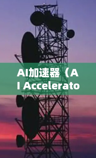 AI加速器(AI Accelerator)是一类帮助加速AI开发、训练和应用的工具或平台。它通常旨在提高AI开发、部署和应用的效率,减少开发时间,优化资源利用,甚至提供额外的数据处理和模型训练功能 AI加速器(AI Accelerator)是一类帮助加速AI开发、训练和应用的工具或平台。它通常旨在提高AI开发、部署和应用的效率,减少开发时间,优化资源利用,甚至提供额外的数据处理和模型训练功能