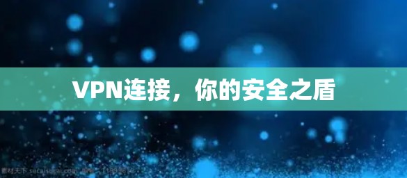 VPN连接，你的安全之盾