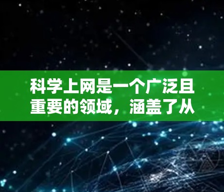 科学上网是一个广泛且重要的领域,涵盖了从在线编程、数据分析到科学实验的多种形式。以下是对科学上网的详细总结 科学上网是一个广泛且重要的领域,涵盖了从在线编程、数据分析到科学实验的多种形式。以下是对科学上网的详细总结