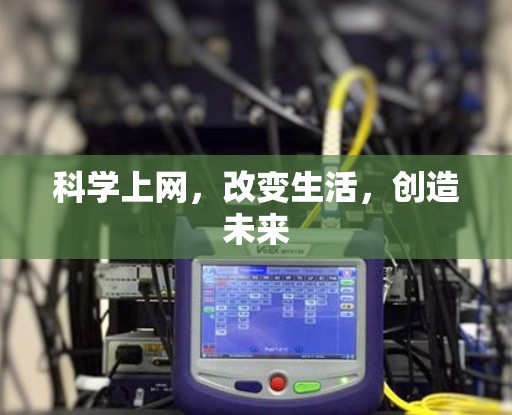 科学上网,改变生活,创造未来 科学上网,改变生活,创造未来