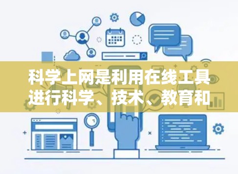 科学上网是利用在线工具进行科学、技术、教育和娱乐活动的途径。以下是对科学上网的详细分析和使用指南 科学上网是利用在线工具进行科学、技术、教育和娱乐活动的途径。以下是对科学上网的详细分析和使用指南