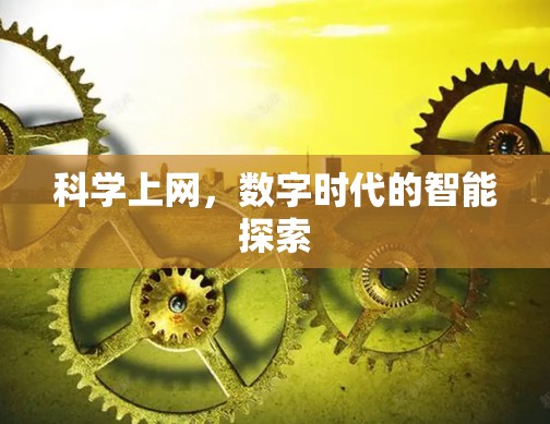 科学上网,数字时代的智能探索 科学上网,数字时代的智能探索