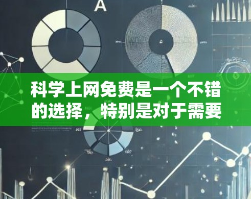 科学上网免费是一个不错的选择,特别是对于需要在线学习和资料的用户。以下是一些免费的科学上网资源,供你参考 科学上网免费是一个不错的选择,特别是对于需要在线学习和资料的用户。以下是一些免费的科学上网资源,供你参考