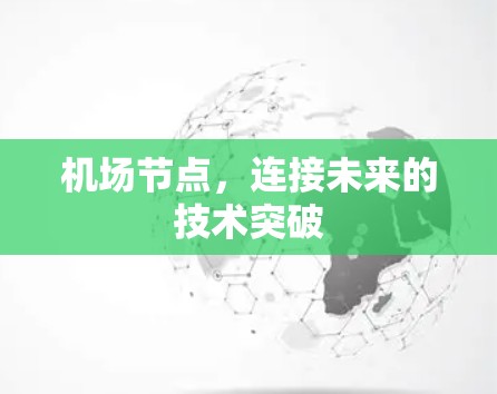 机场节点,连接未来的技术突破 机场节点,连接未来的技术突破