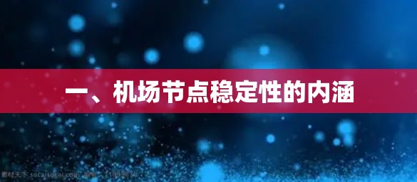 一、机场节点稳定性的内涵 一、机场节点稳定性的内涵