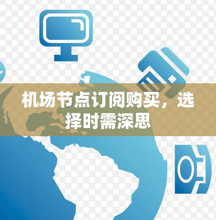 机场节点订阅购买,选择时需深思 机场节点订阅购买,选择时需深思