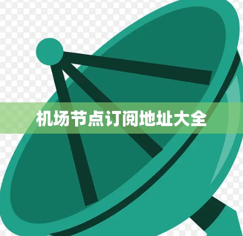 机场节点订阅地址大全