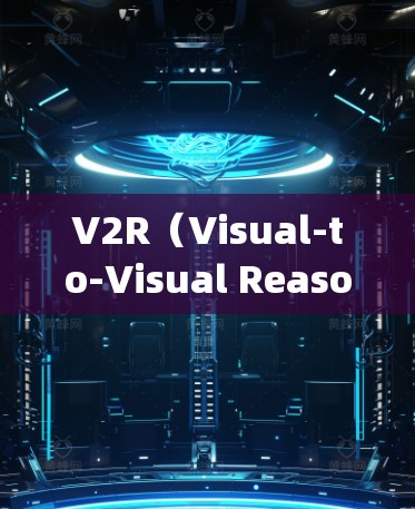 V2R（Visual-to-Visual Reasoning Network）是一种基于视觉推理的网络架构，用于实时流的图像和视频处理。以下是关于V2R的详细分析