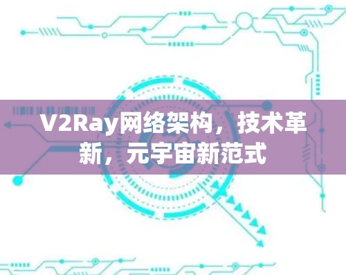 V2Ray网络架构，技术革新，元宇宙新范式