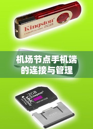 机场节点手机端的连接与管理