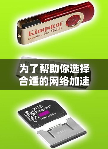 为了帮助你选择合适的网络加速器,以下是一步步的推荐和分析 为了帮助你选择合适的网络加速器,以下是一步步的推荐和分析