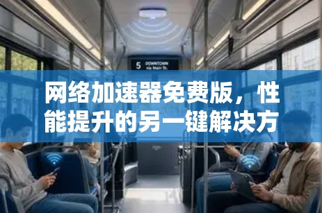 网络加速器免费版,性能提升的另一键解决方案 网络加速器免费版,性能提升的另一键解决方案