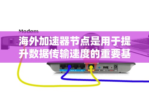 海外加速器节点是用于提升数据传输速度的重要基础设施,主要位于海外国家,如美国或欧洲。以下是关于这些节点的详细信息 海外加速器节点是用于提升数据传输速度的重要基础设施,主要位于海外国家,如美国或欧洲。以下是关于这些节点的详细信息